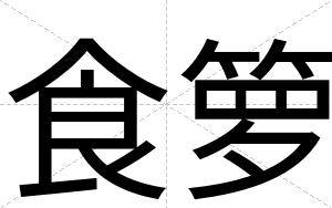 食箩