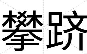 攀跻
