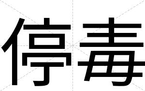 停毒