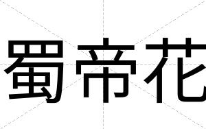 蜀帝花