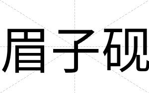 眉子砚