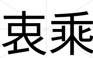 衷乘