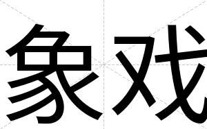 象戏