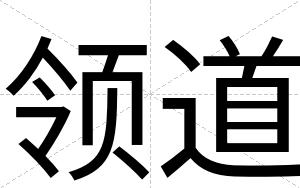 领道