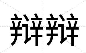 辩辩