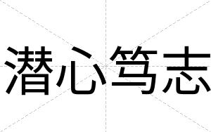 潜心笃志