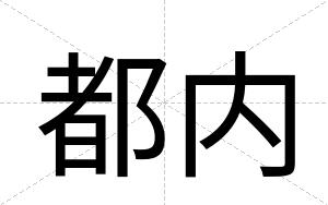 都内