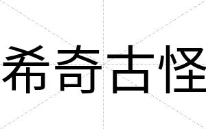 希奇古怪