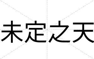 未定之天