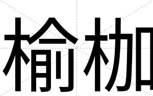榆枷