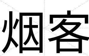 烟客