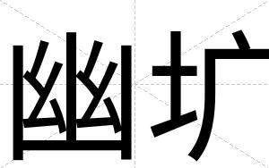 幽圹