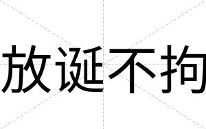放诞不拘