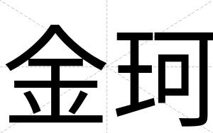 金珂