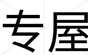 专屋