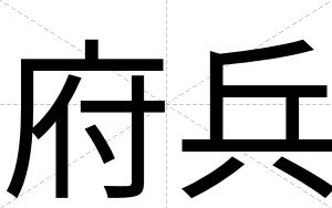 府兵