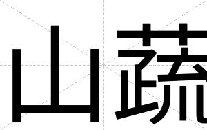 山蔬