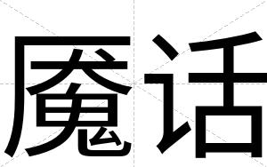 魇话