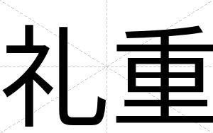 礼重