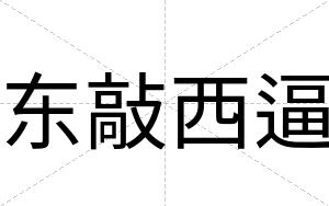 东敲西逼