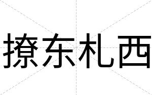 撩东札西