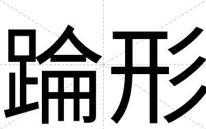 踚形