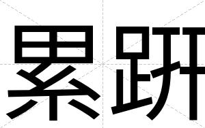 累趼