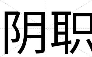 阴职