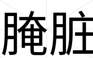 腌脏