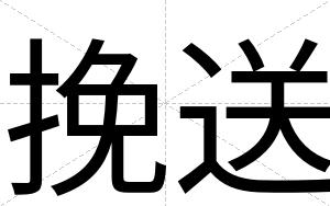 挽送