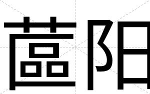 蓲阳