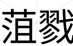 菹戮