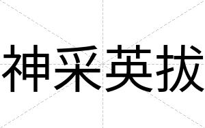 神采英拔