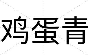 鸡蛋青