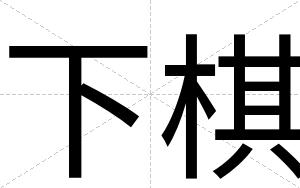 下棋