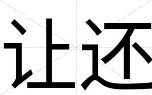 让还