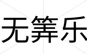 无筭乐