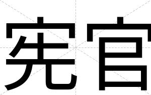 宪官