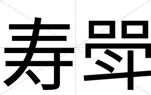 寿斝