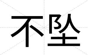 不坠