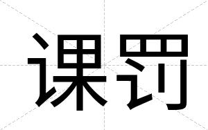 课罚