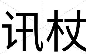 讯杖