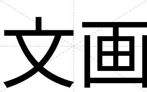 文画