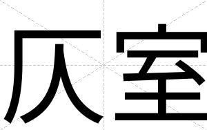 仄室
