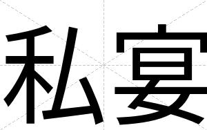 私宴