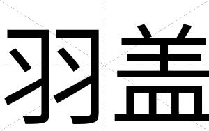 羽盖