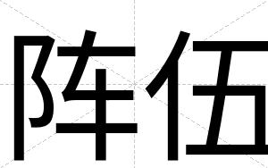 阵伍