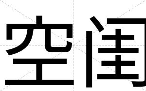 空闺