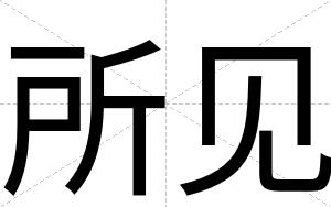 所见