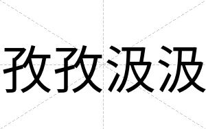 孜孜汲汲